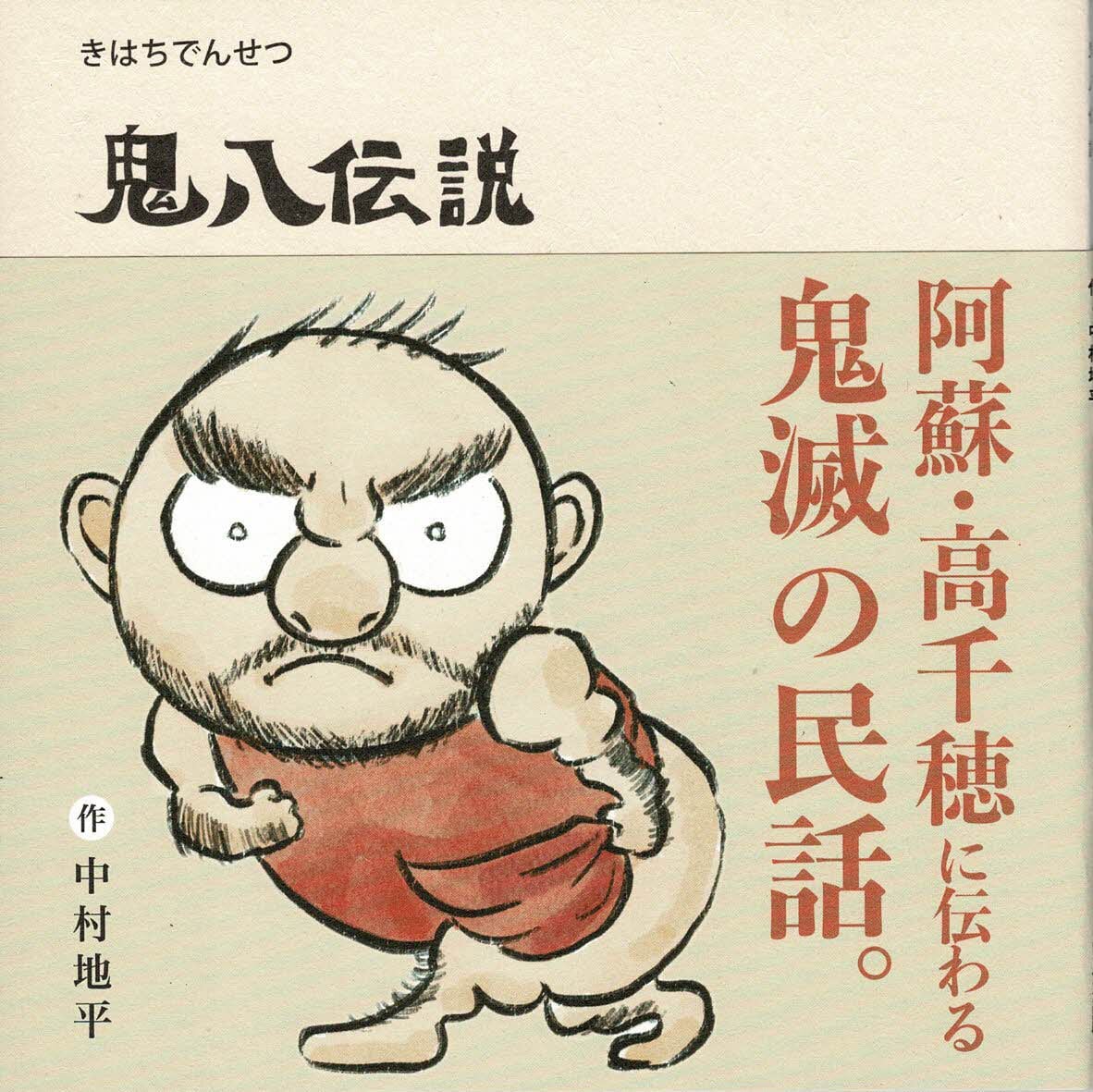 鬼八伝説 | ヒムカ出版