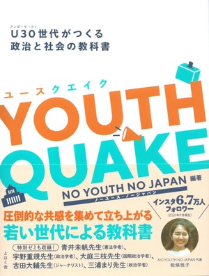 YOUTHQUAKE U30世代がつくる政治と社会の教科書