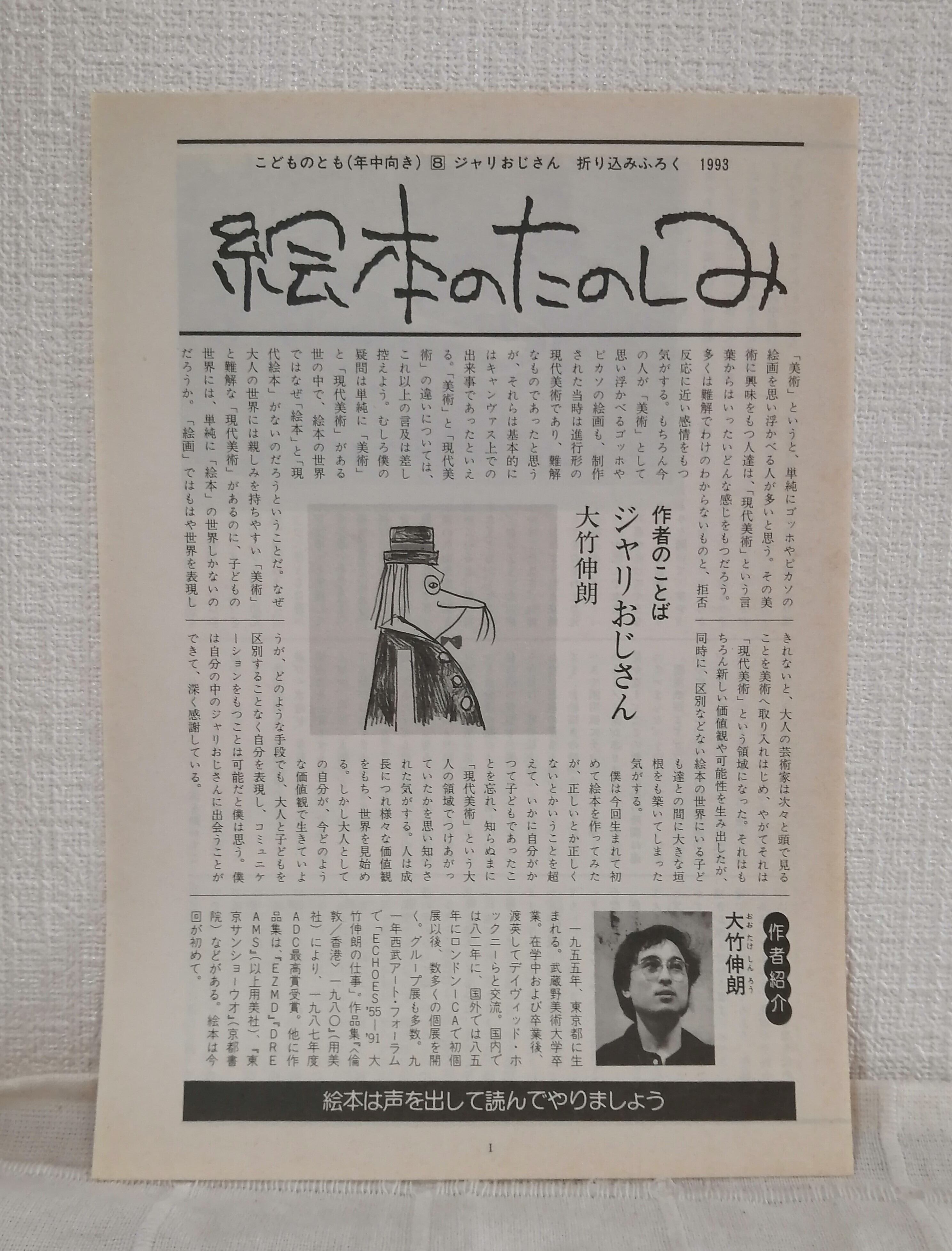 大竹伸朗 おおたけしんろう ジャリおじさん ＜こどものとも年中向き