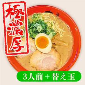 こく丸らーめん(3人前)＋替え玉(3玉)セット