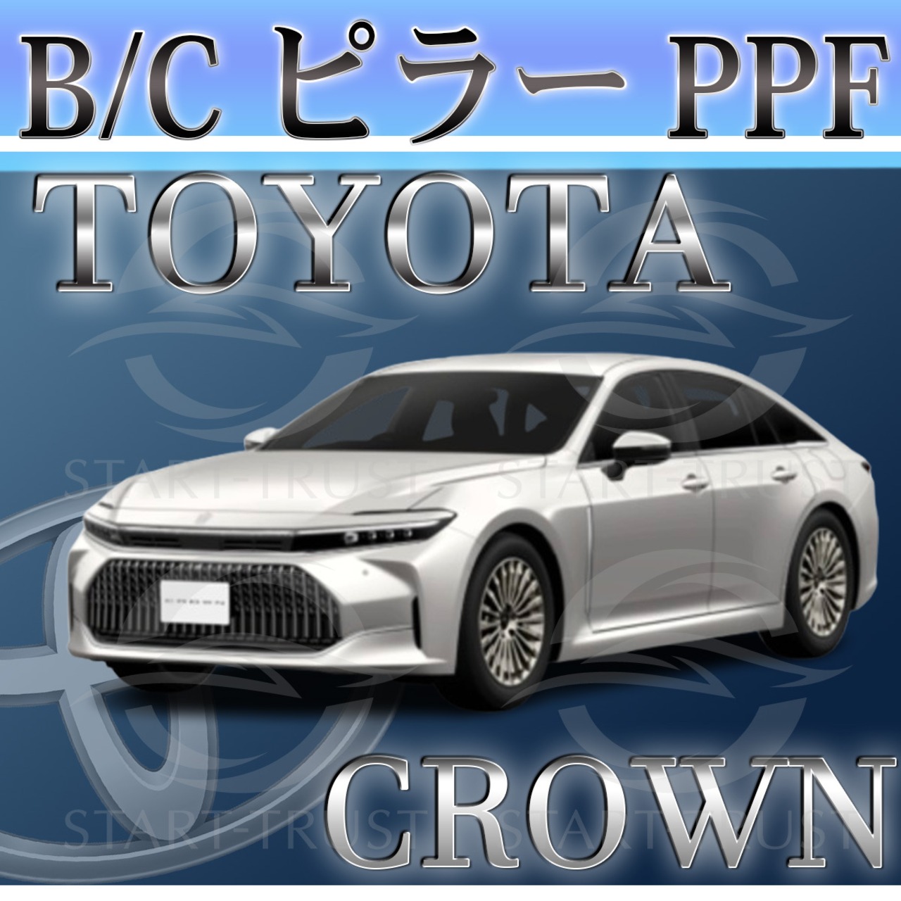 トヨタクラウンセダン30系(2023年11月~) | ピラー用XPEL PPF マット（半透明ツヤ消し）