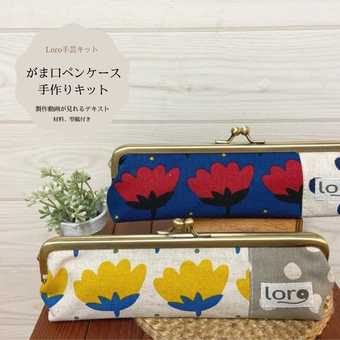 がま口ペンケース 手芸キット 初級 手芸キット 通販 ミシン ハンドメイド おしゃれ Loro 手芸キットとハンドメイドのお店