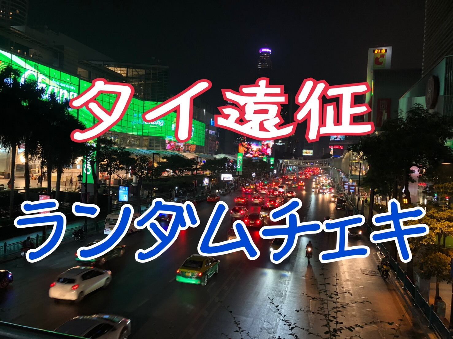 ランダムチェキinタイ | Cospanic Store