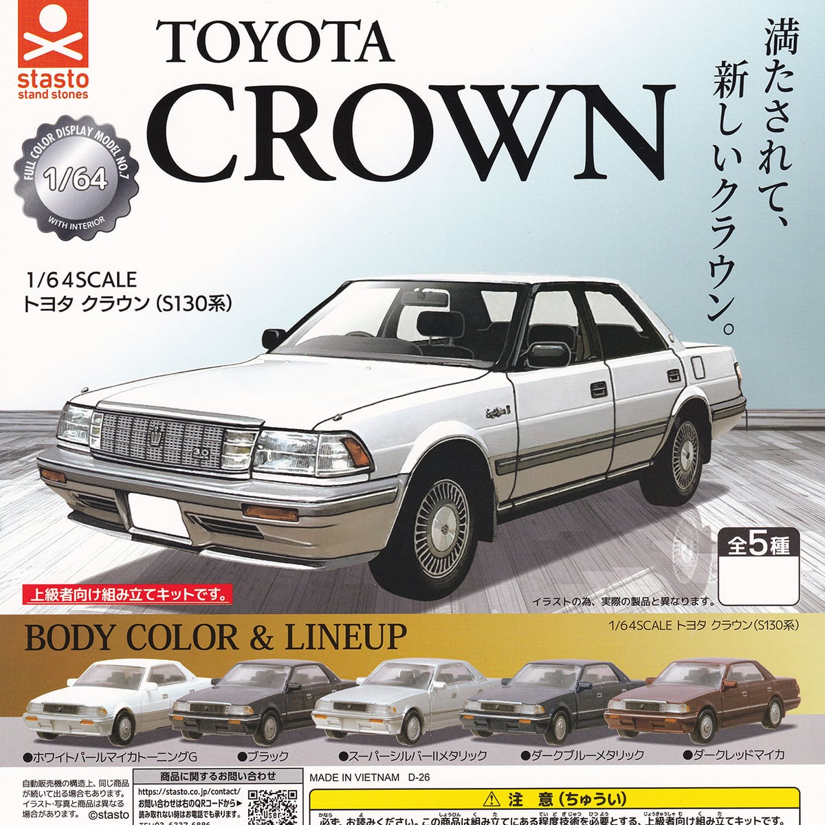 フルコンプ】 1/64 SCALE トヨタクラウン S130系 【全5種セット＋DP