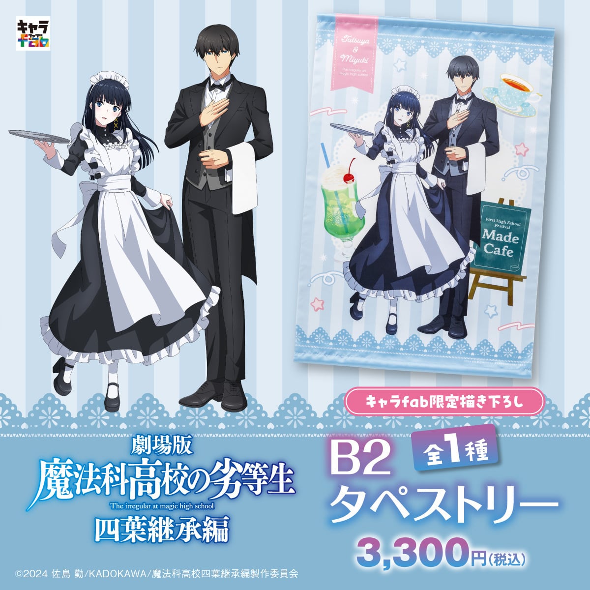魔法科高校の劣等生 四葉継承編】B2タペストリー | キャラfab