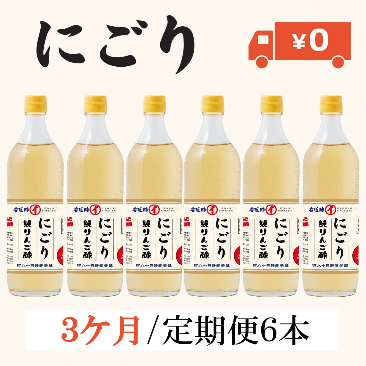 【定期便 3ヶ月】700mlにごり純りんご酢 6本セット