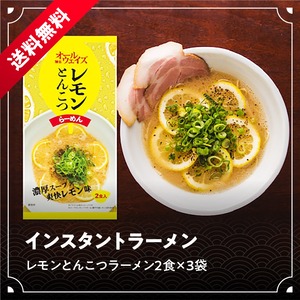 【送料無料】インスタントラーメン　レモンとんこつラーメン2食×3袋
