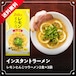 【送料無料】インスタントラーメン　レモンとんこつラーメン2食×3袋