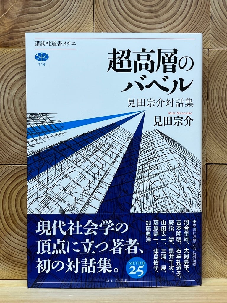 冒険研究所書店　超高層のバベル　見田宗介対話集