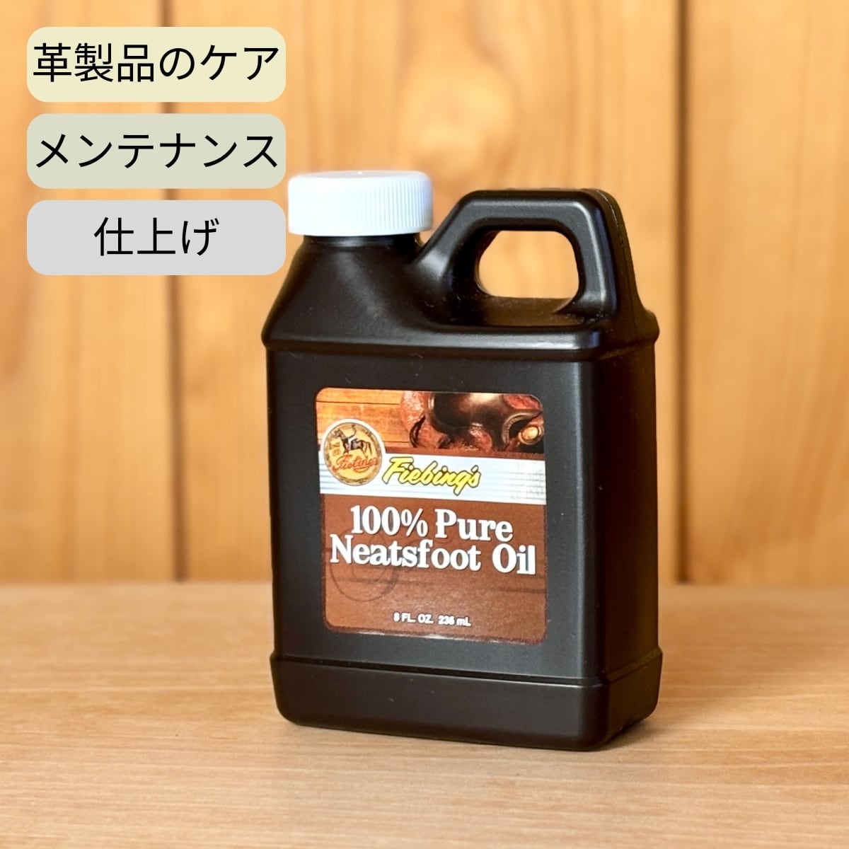 Fiebing ニートフットオイル / 236ml / 革製品のお手入れに。ヌメ革と