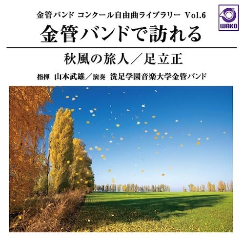 金管バンドで訪れる『秋風の旅人』 〈金管バンドコンクール自由曲ライブラリー Vol.6〉（WKCD-0075）