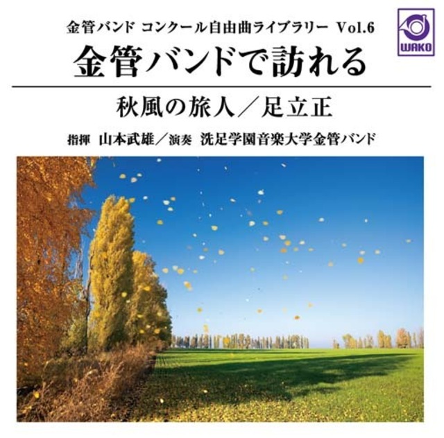 金管バンドで訪れる『秋風の旅人』 〈金管バンドコンクール自由曲ライブラリー Vol.6〉（WKCD-0075）