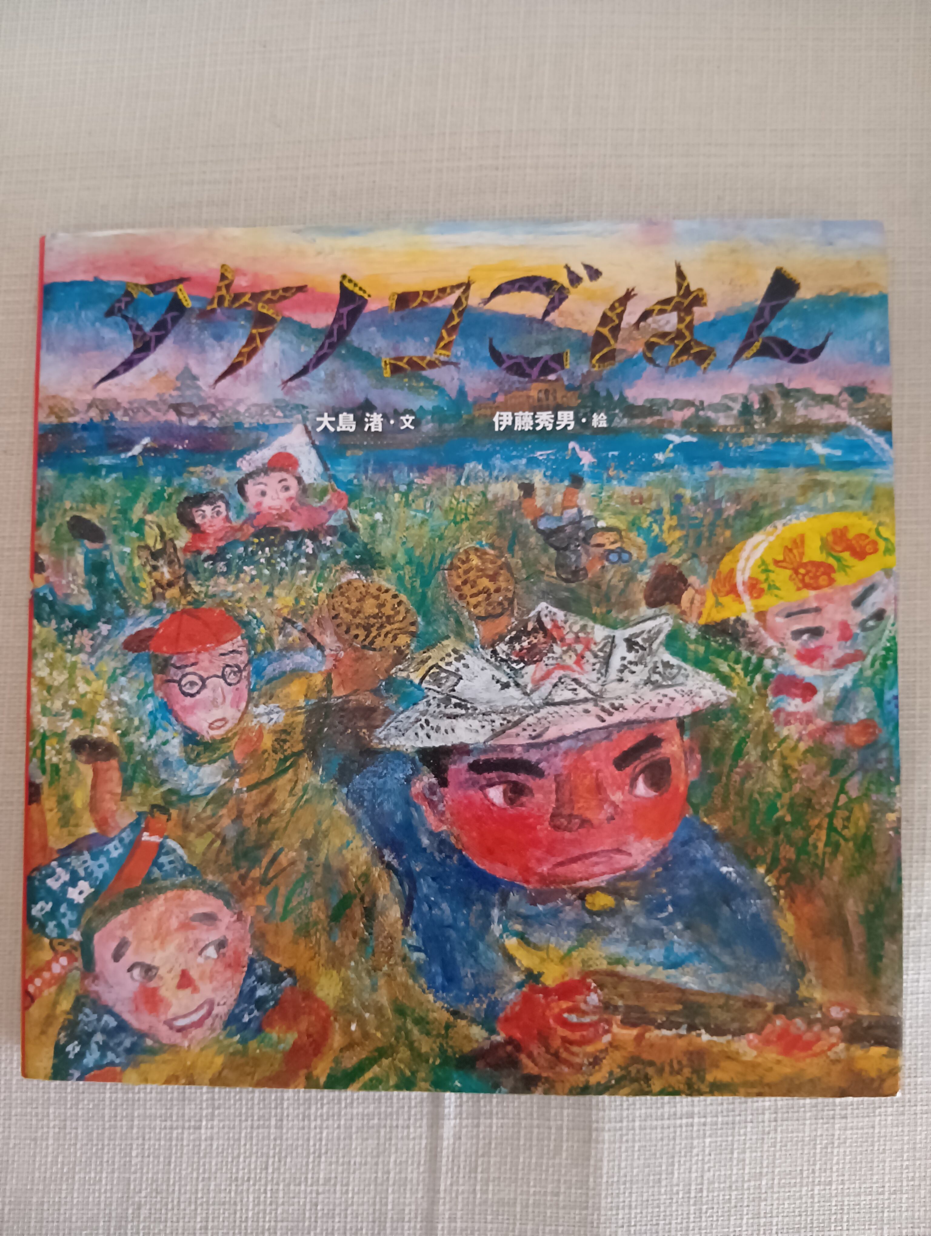 「タケノコごはん」ポプラ社 大島渚 文 伊藤秀男 絵