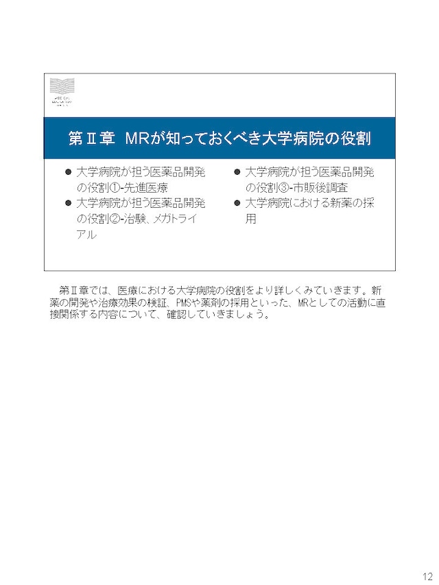 大学病院担当MRの役割