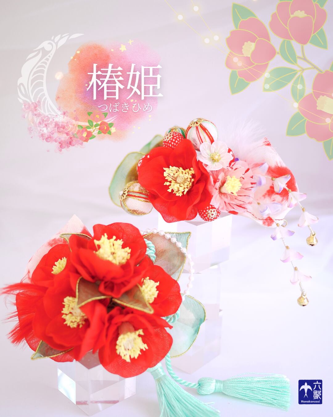 【椿姫】花簪&帯飾りセット