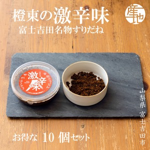 富士吉田名物 激辛味 10個セット すりだね 2種類（激辛味・にんにく激辛味）万能調味料