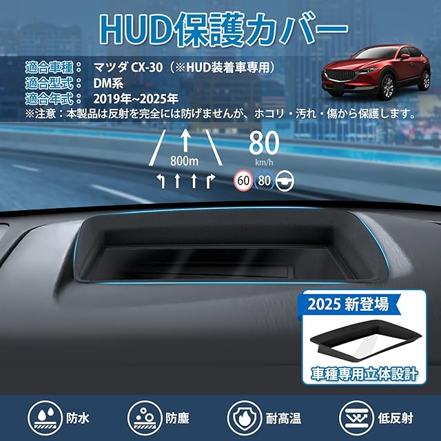 2025新登場】Mixsuper マツダ CX-30 に適用 HUD保護カバー HUDカバー