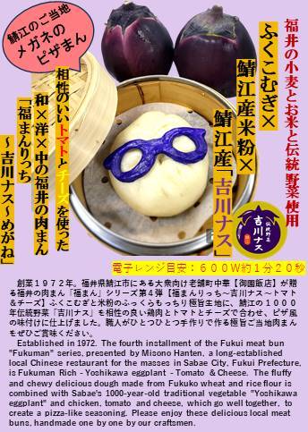 1000年の伝統！吉川ナスのピザまん「福まんりっち～吉川ナス
