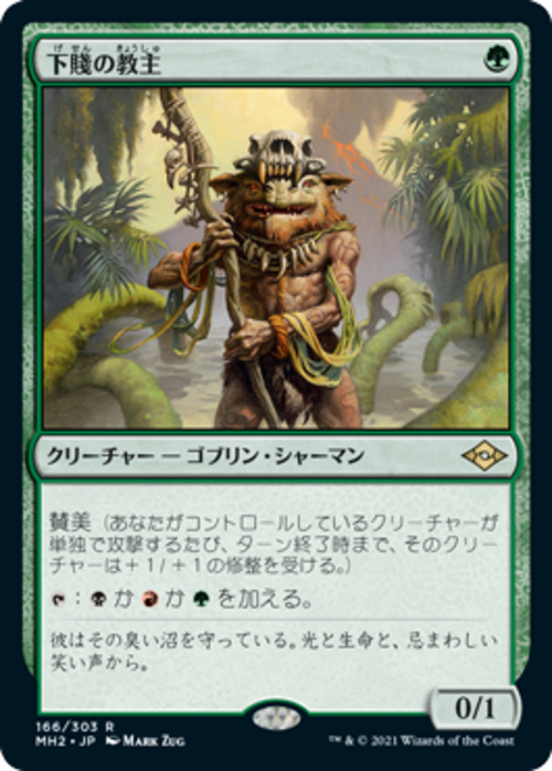 MTG《下賤の教主/Ignoble Hierarch(MH2)》日本語