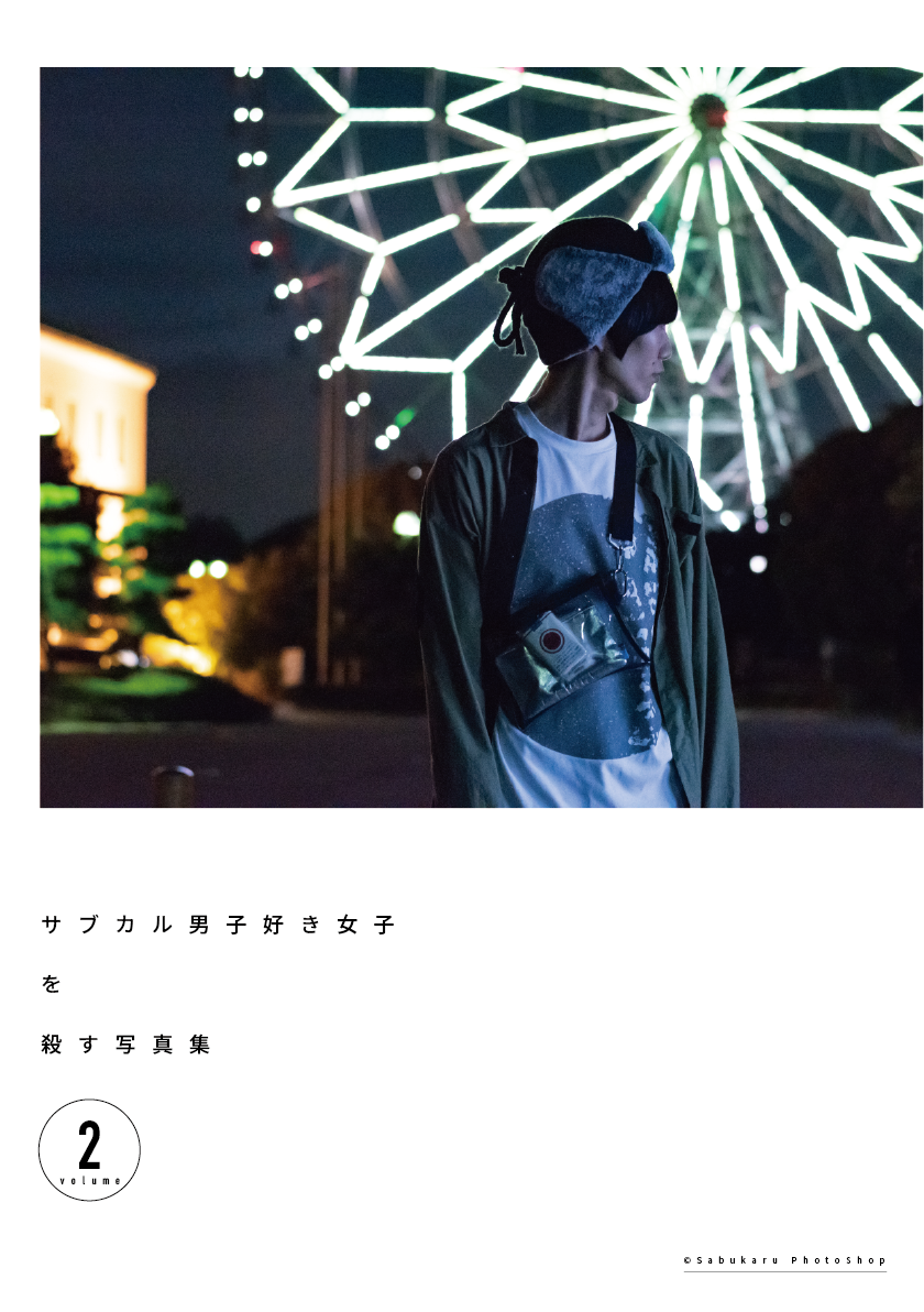 サブカル男子好き女子を殺す写真集 Vol 2 さぶかる ふぉとしょっぷ