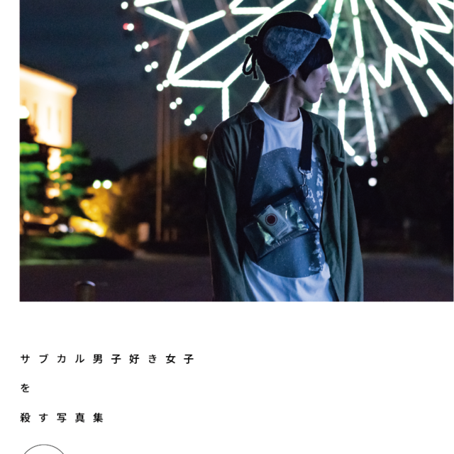 サブカル男子好き女子を殺す写真集 Vol 2 さぶかる ふぉとしょっぷ サブカル男子好き女子を殺す写真集 Vol 2 さぶかる ふぉとしょっぷ