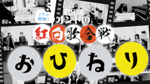 おひねり　■帰ってきた！■第9回 オンドの紅白歌合戦■リアル開催■