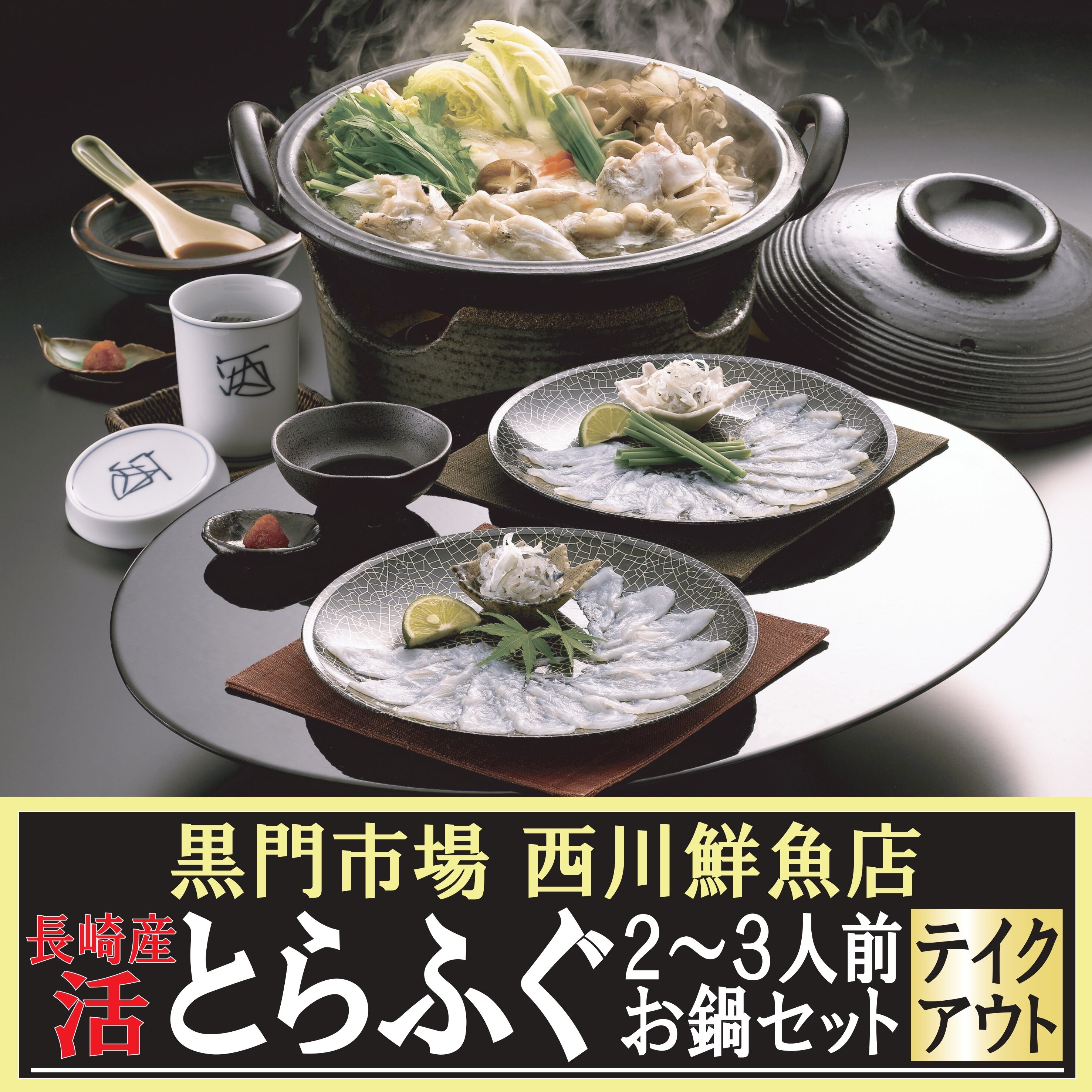 【店頭受取】長崎産 活とらふぐ２〜３人前お鍋セット 黒門市場 西川鮮魚店