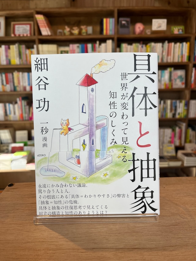 具体と抽象 ―世界が変わって見える知性のしくみ