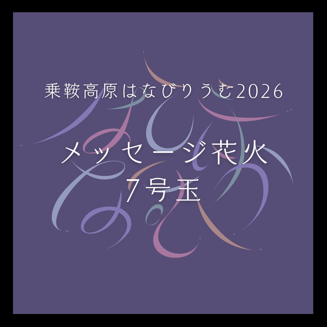 メッセージ花火7号玉【乗鞍高原はなびりうむ2026】