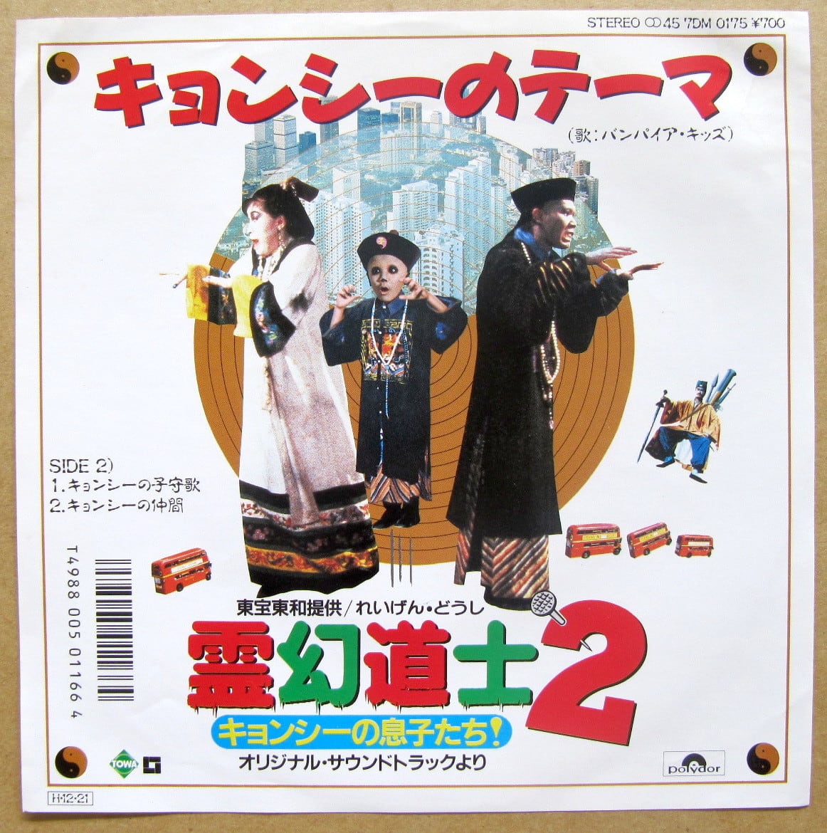 87年 Ep キョンシーのテーマ 霊幻道士2 音盤窟レコード