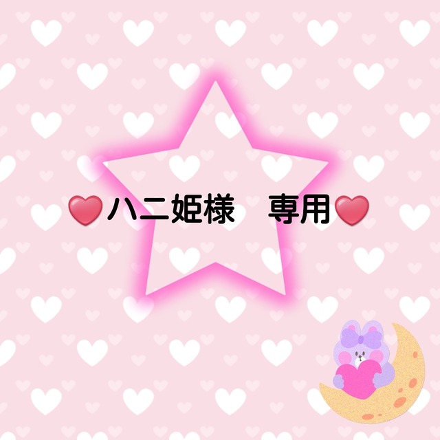 ♥️ハニ姫様　専用♥️２