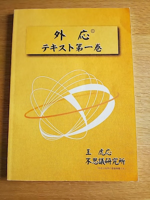 【トラさん占術】外応テキスト 第一巻