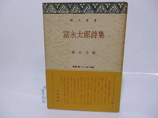 富永太郎詩集　創元選書　初カバ帯　/　富永太郎　大岡昇平編　[26497]