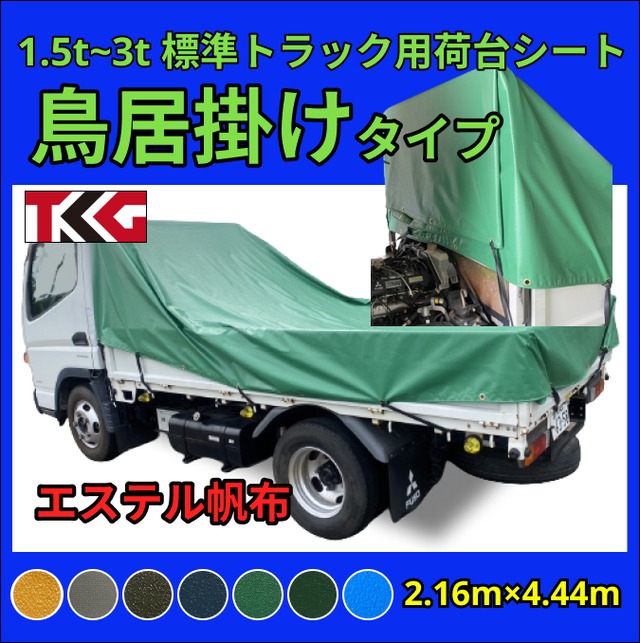 【ゴムチューブ付き】【鳥居掛けタイプ】1.5トン 2トン 3トントラック 標準ボディサイズ 荷台シート 1.5t 2t 3t トラックシート エルフなど