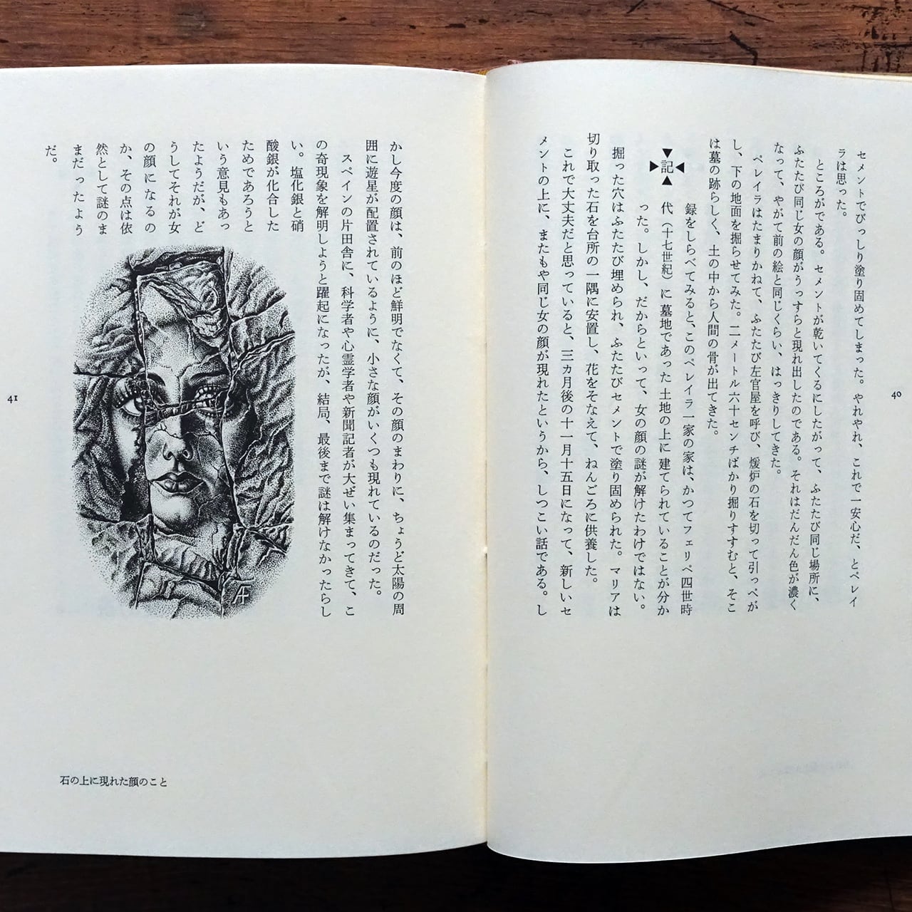 東西不思議物語 澁澤龍彦 イラスト＝藤本蒼 | タイムカプセル