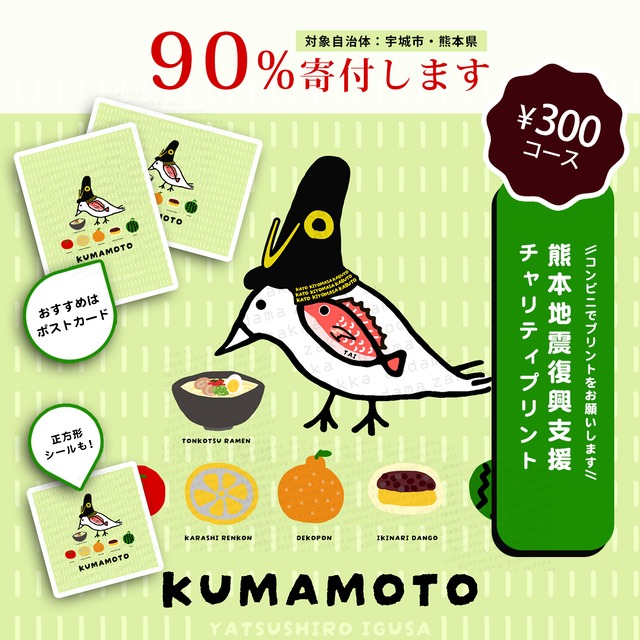 【300円コース】熊本地震チャリティプリント【売上額の90%寄付】※プリントするための番号の販売です。コンビニでご自身でプリントしてください。あおだま雑貨店オリジナルデザイン ねこぜちゃん