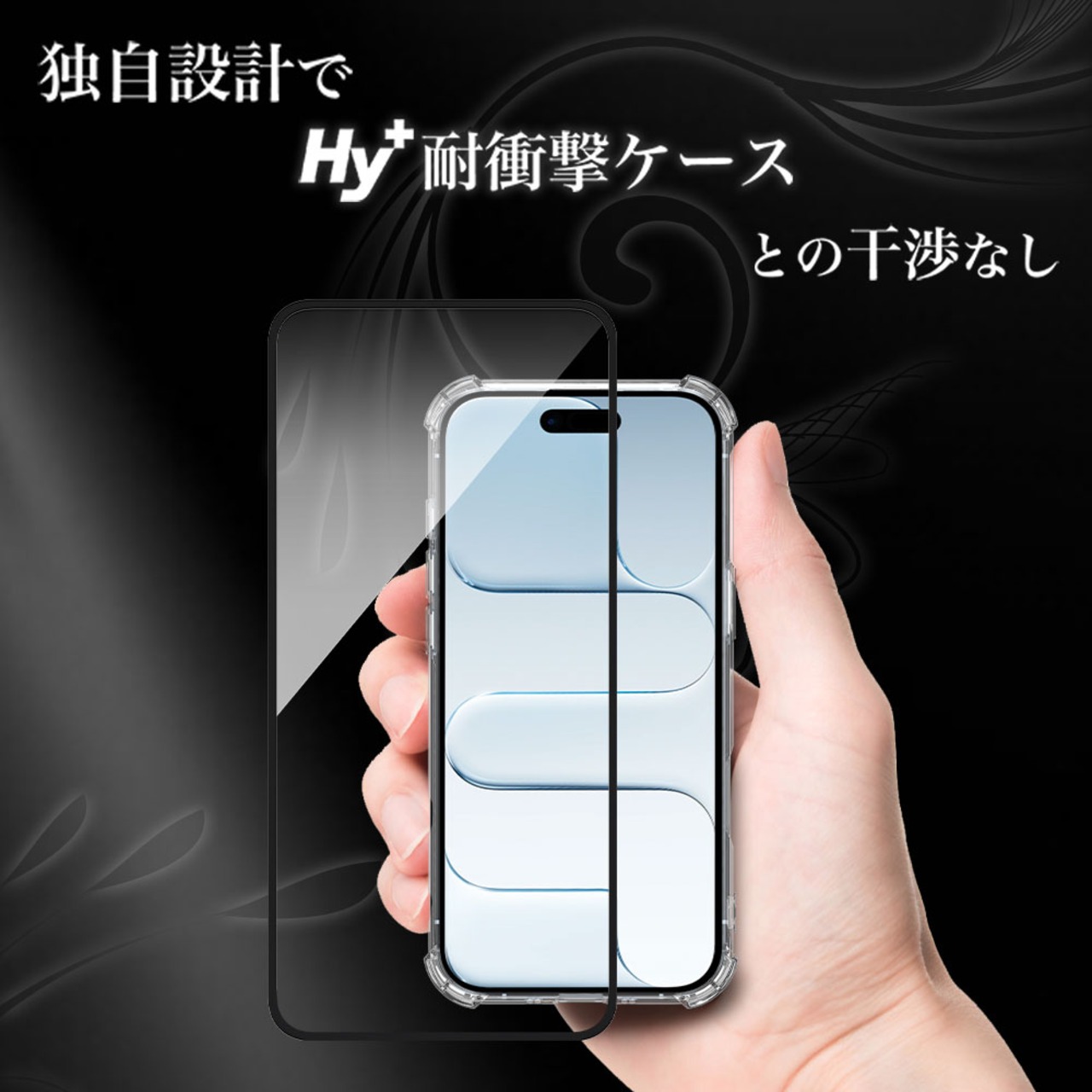 Hy+ iPhone17 Air 対応 強化ガラスフィルム 9H硬度 W硬化製法 一般ガラスの3倍強度 全面保護 全面吸着 ブラック