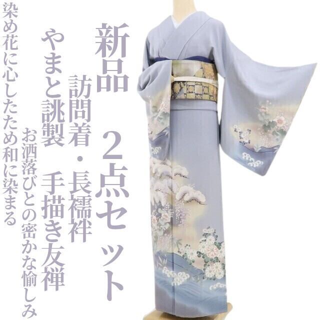 やまと誂製 振袖・長襦袢セット