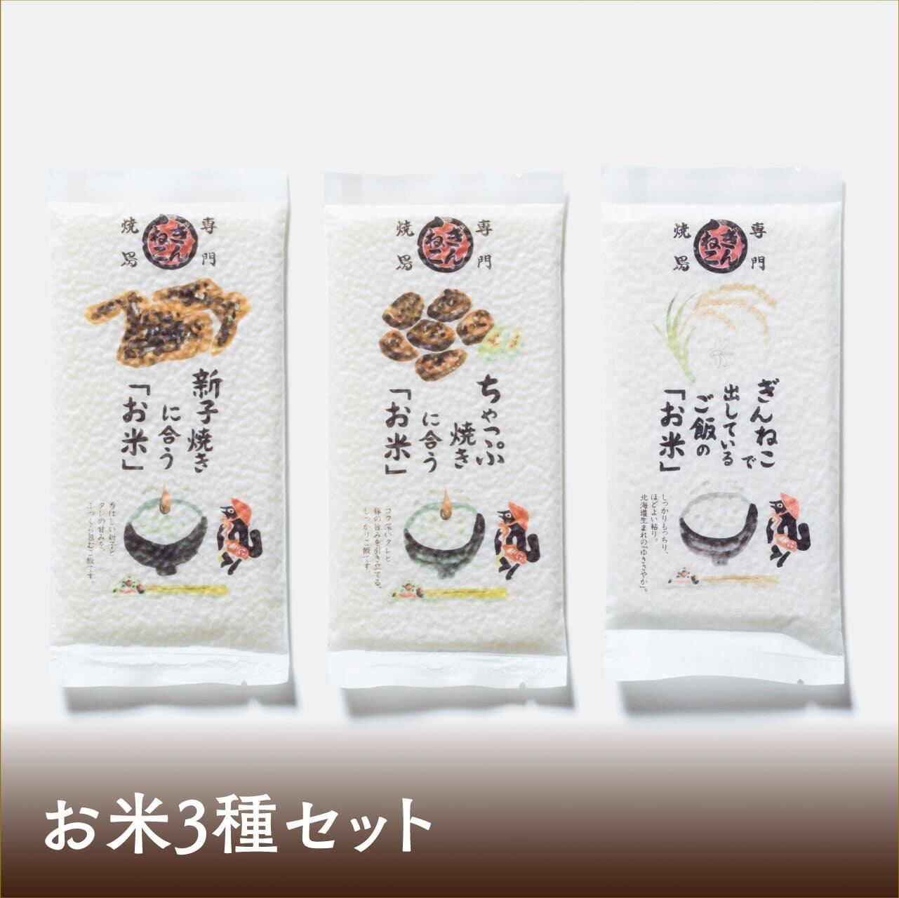 ご自宅用・お米3種セット | 焼鳥専門ぎんねこオンラインショップ