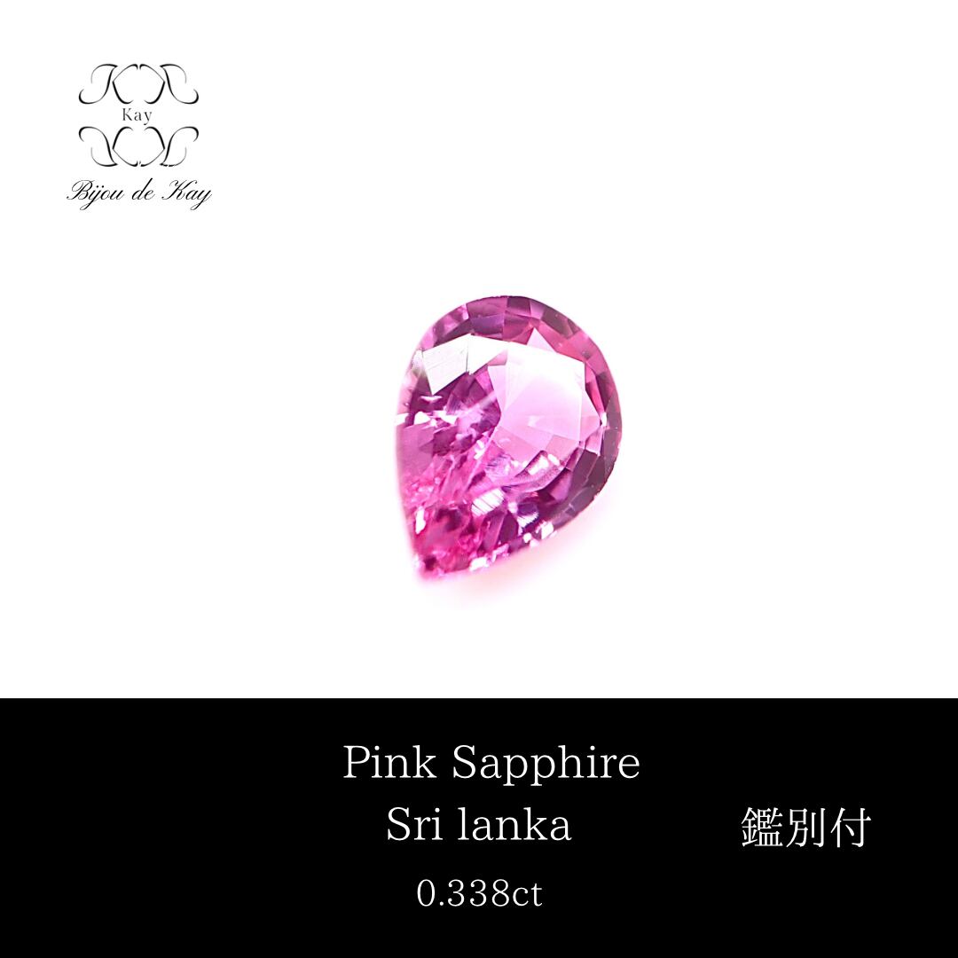 ピンクサファイアルース 鑑別書付き 0.387ct サファイア
