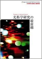 光科学研究の最前線1