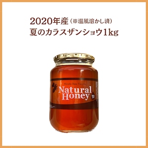 2020年産 夏の烏山椒1kg（※温風溶かし済）