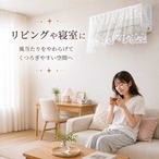 エアコン風よけ レースカーテン 冷房 直風 対策 風よけカバー エアコン 風避け 風除け 省エネ カーテン 取り付け簡単 夏用 風向き調整 室内用 インテリア レース 涼しい 液晶干渉防止 可愛い おしゃれ ナチュラル 目隠し cw-a-6528