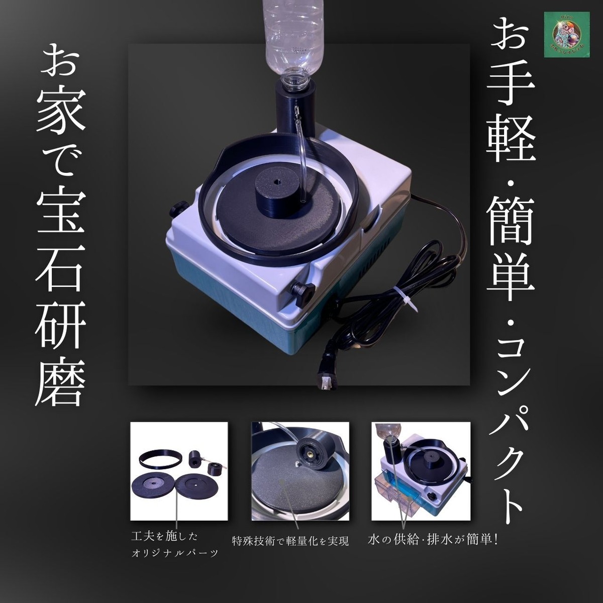お家でお手軽コンパクト宝石研磨機 | Pino ふれっしゅじぇむ