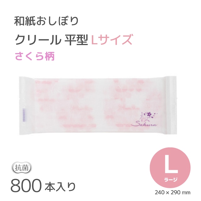 【さくら】紙おしぼり クリール 桜  さくら 800本入   業務用 正規代理店