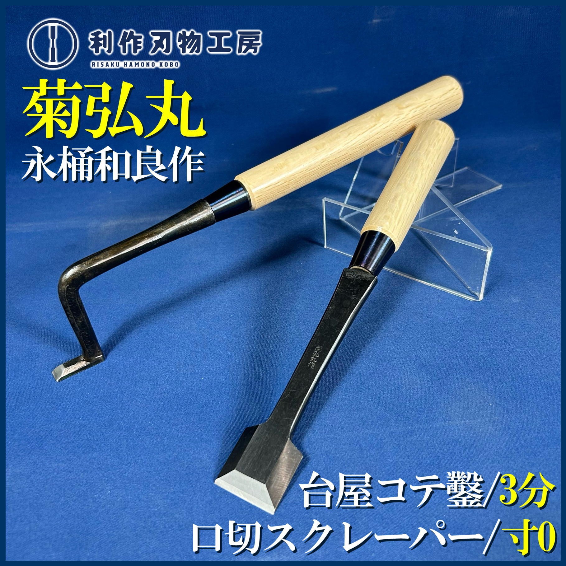 鑿 | 利作オンラインストア｜職人さんのためのプロ道具・刃物専門店