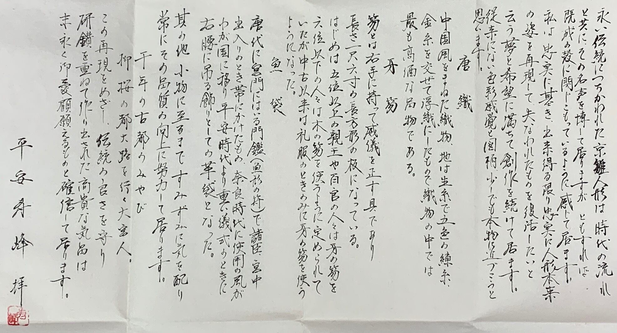 平安寿峰作 五番 唐織 正絹 | 株式会社 山本人形