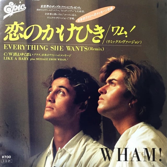 Wham! / 恋のかけひき（リミックス・ヴァージョン） / Everything She Wants (Remix) [07・5P-336] - 画像1