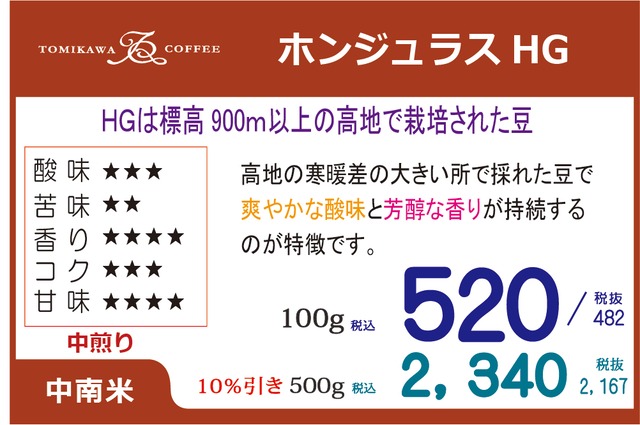 煎豆　ホンジュラス ＨＧ　500g