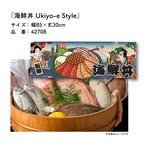 【受注生産】のれん 海鮮丼 Ukiyo-e Style 85×30cm 42708
